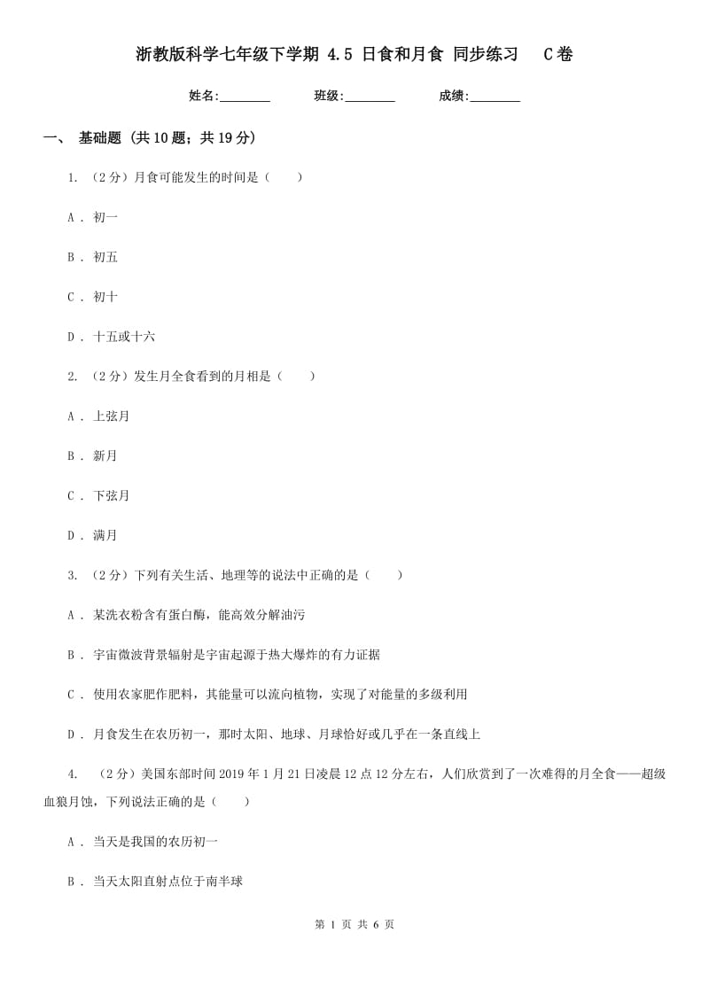 浙教版科学七年级下学期4.5日食和月食同步练习  C卷_第1页