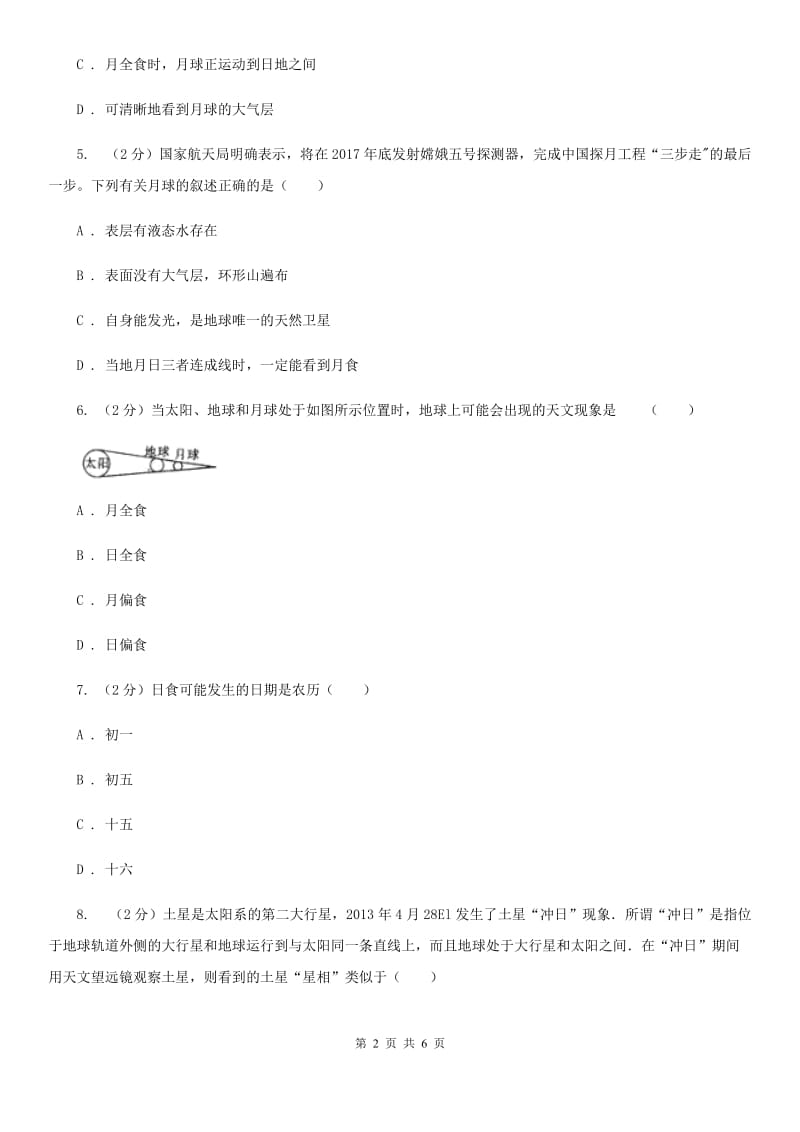 浙教版科学七年级下学期4.5日食和月食同步练习  C卷_第2页