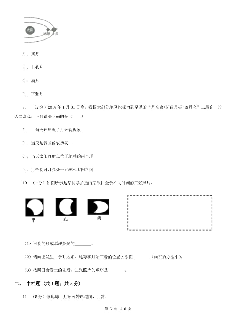 浙教版科学七年级下学期4.5日食和月食同步练习  C卷_第3页