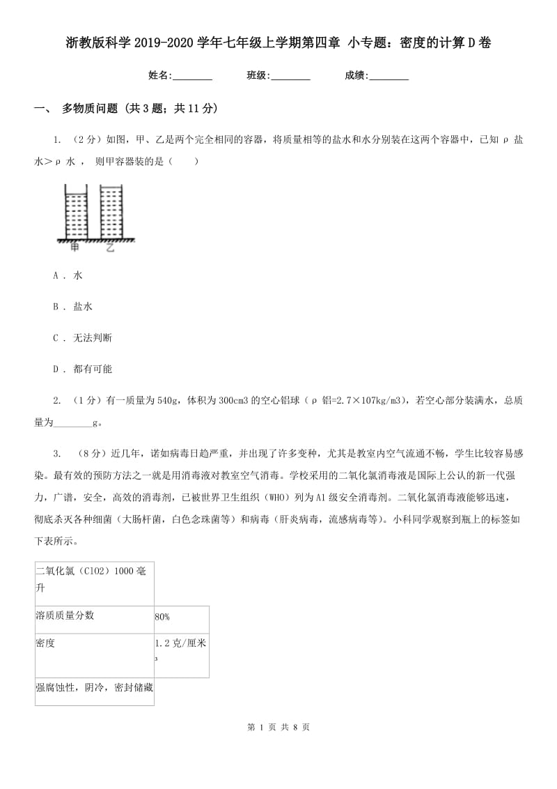 浙教版科学2019-2020学年七年级上学期第四章小专题：密度的计算D卷.doc_第1页