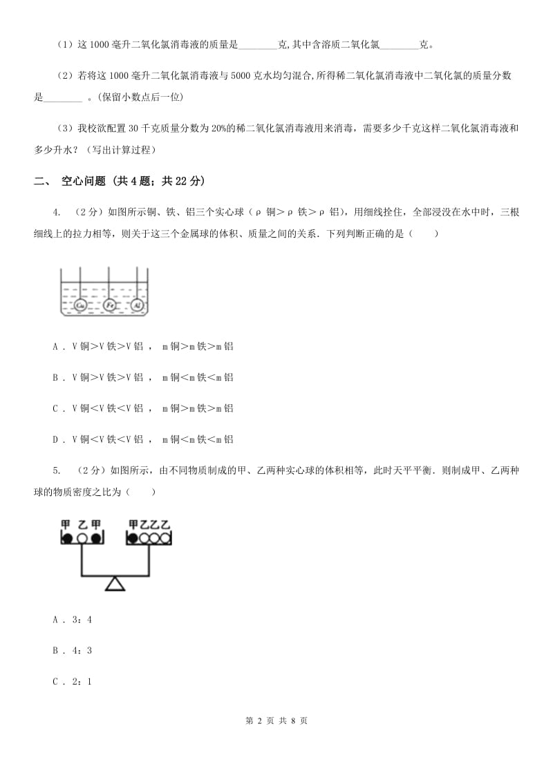 浙教版科学2019-2020学年七年级上学期第四章小专题：密度的计算D卷.doc_第2页