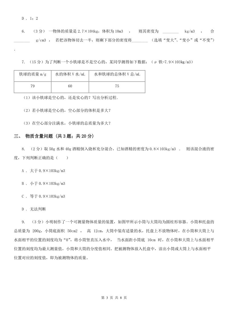 浙教版科学2019-2020学年七年级上学期第四章小专题：密度的计算D卷.doc_第3页