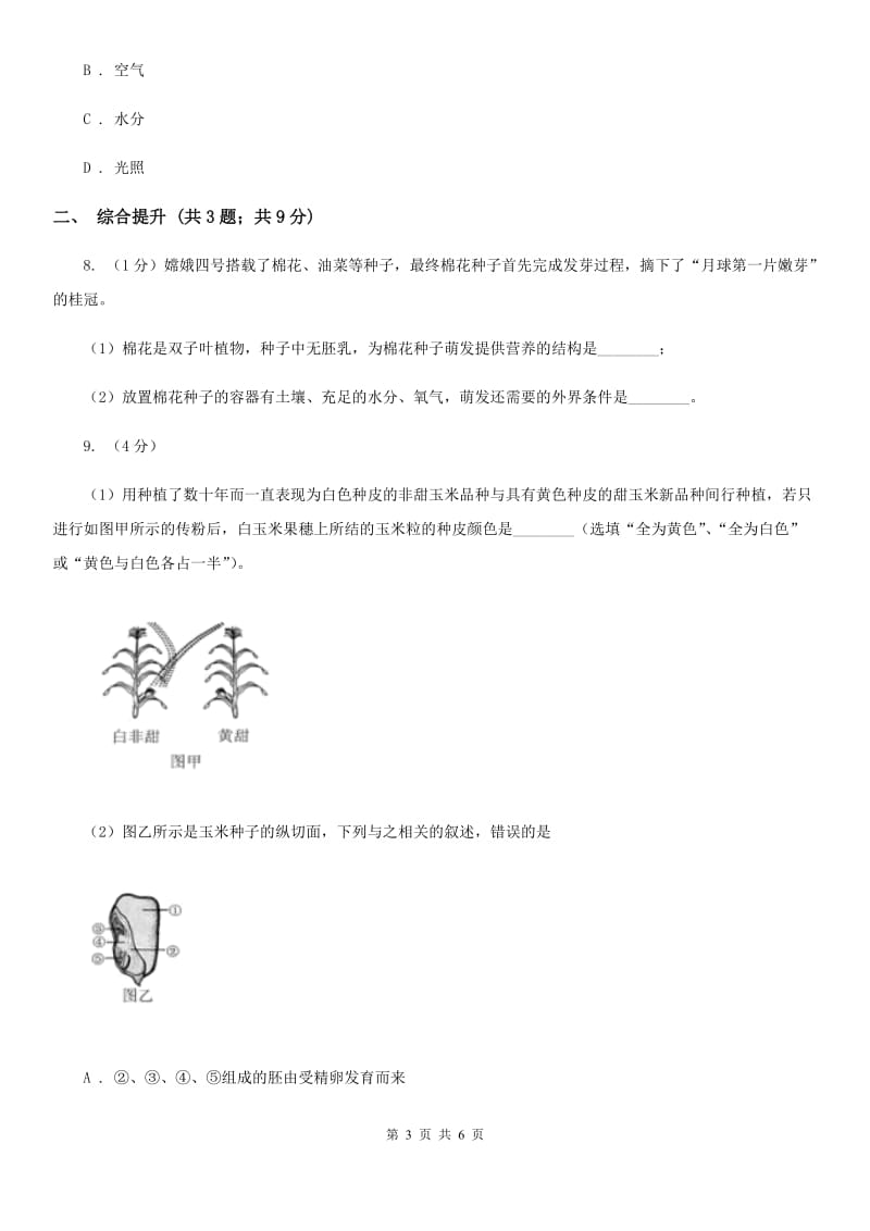 华师大版科学七年级下学期7.2种子的萌发和幼苗(第2课时)同步练习C卷.doc_第3页