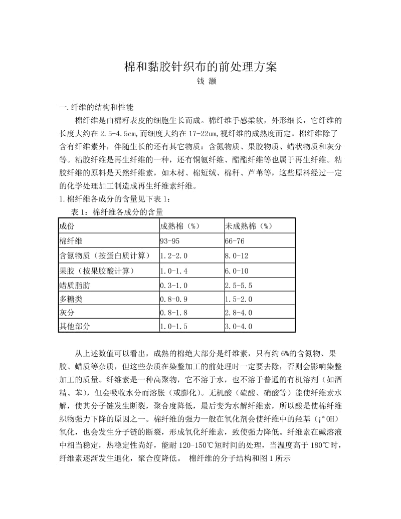 针织布的前处理方案.doc_第1页