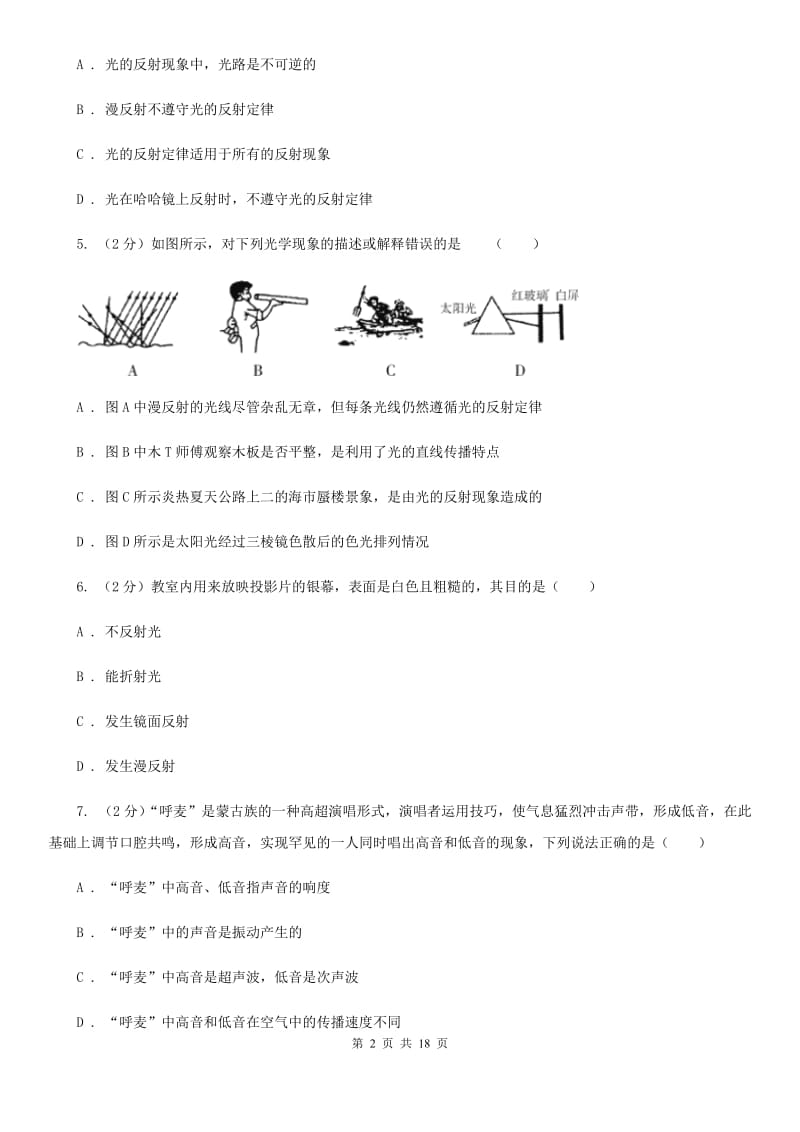 沪科版2019-2020学年八年级3月联考科学试题B卷.doc_第2页