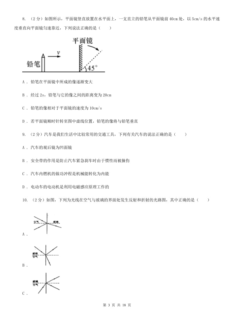 沪科版2019-2020学年八年级3月联考科学试题B卷.doc_第3页