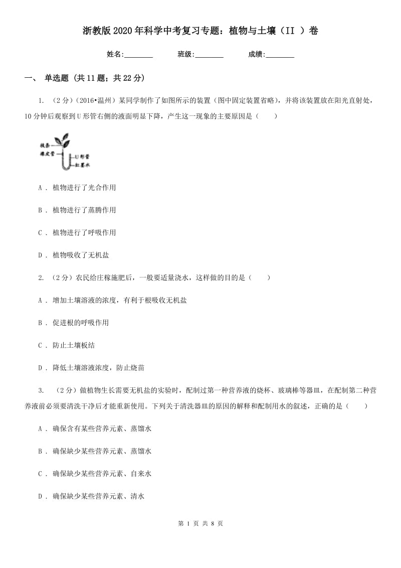 浙教版2020年科学中考复习专题：植物与土壤（II）卷.doc_第1页