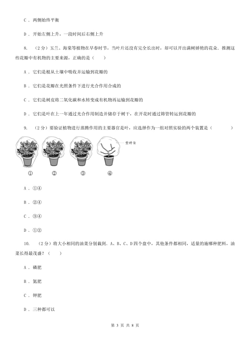 浙教版2020年科学中考复习专题：植物与土壤（II）卷.doc_第3页