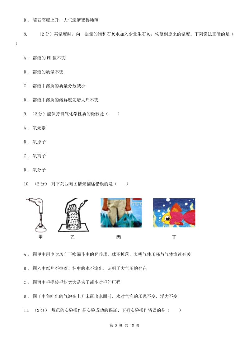 华师大版2019-2020学年八年级上学期科学期中教学质量检测试卷（1-2）D卷.doc_第3页