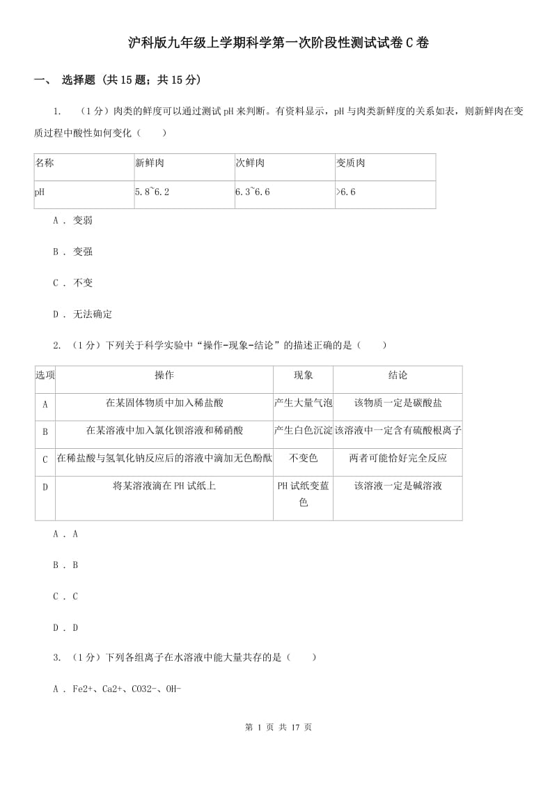 沪科版九年级上学期科学第一次阶段性测试试卷C卷.doc_第1页