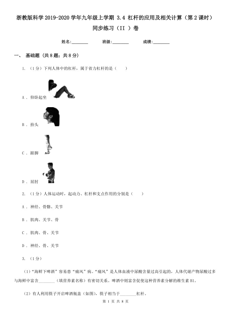 浙教版科学2019-2020学年九年级上学期3.4杠杆的应用及相关计算（第2课时）同步练习（II）卷.doc_第1页