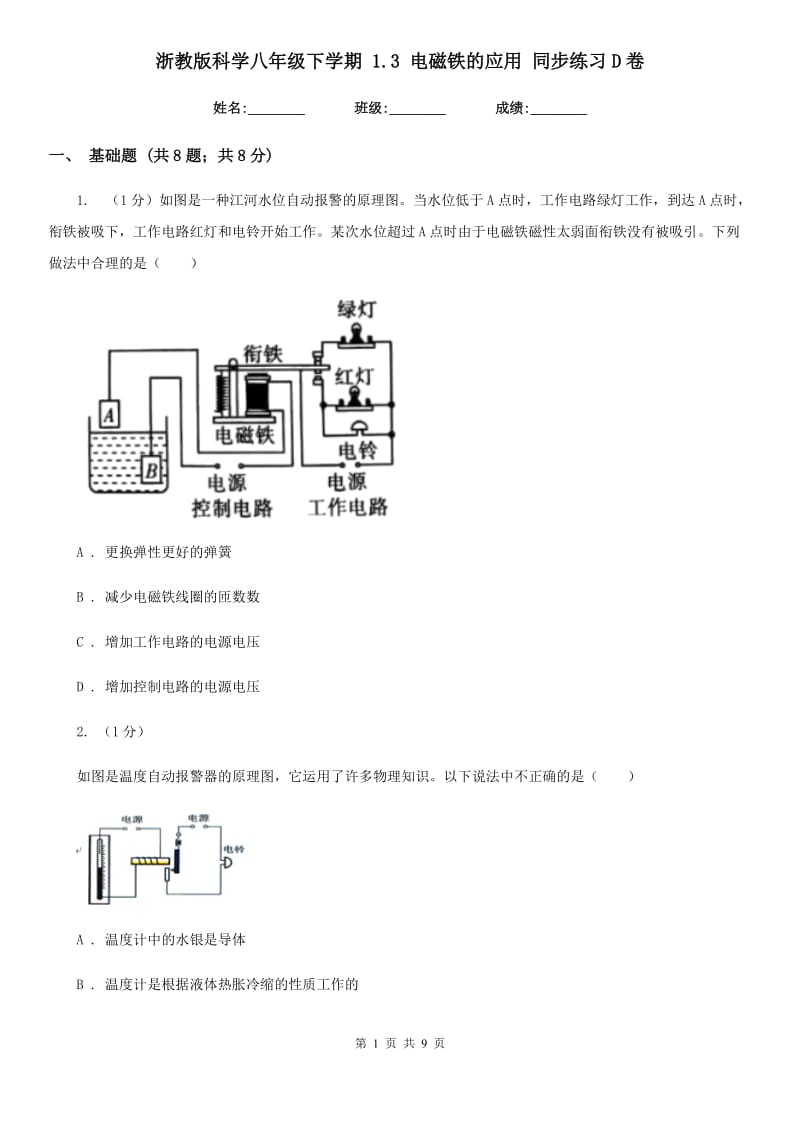 浙教版科学八年级下学期1.3电磁铁的应用同步练习D卷.doc_第1页