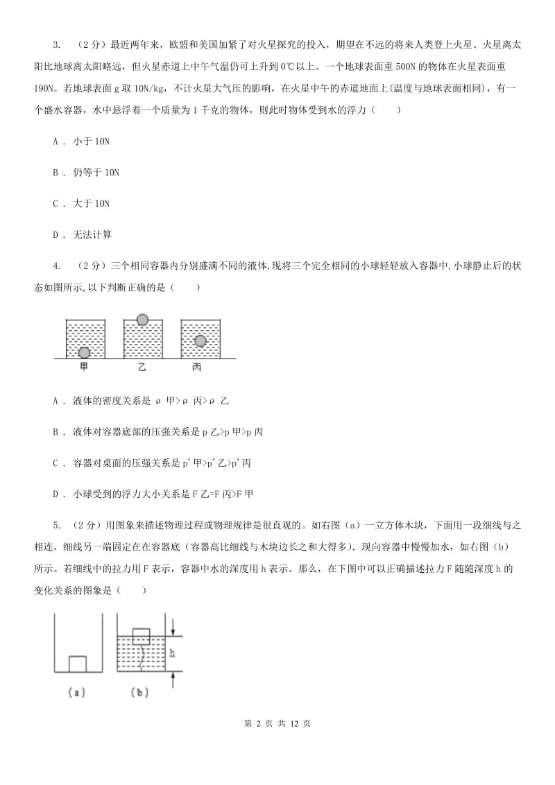 华师大版科学中考复习专题18：浮力B卷.doc_第2页