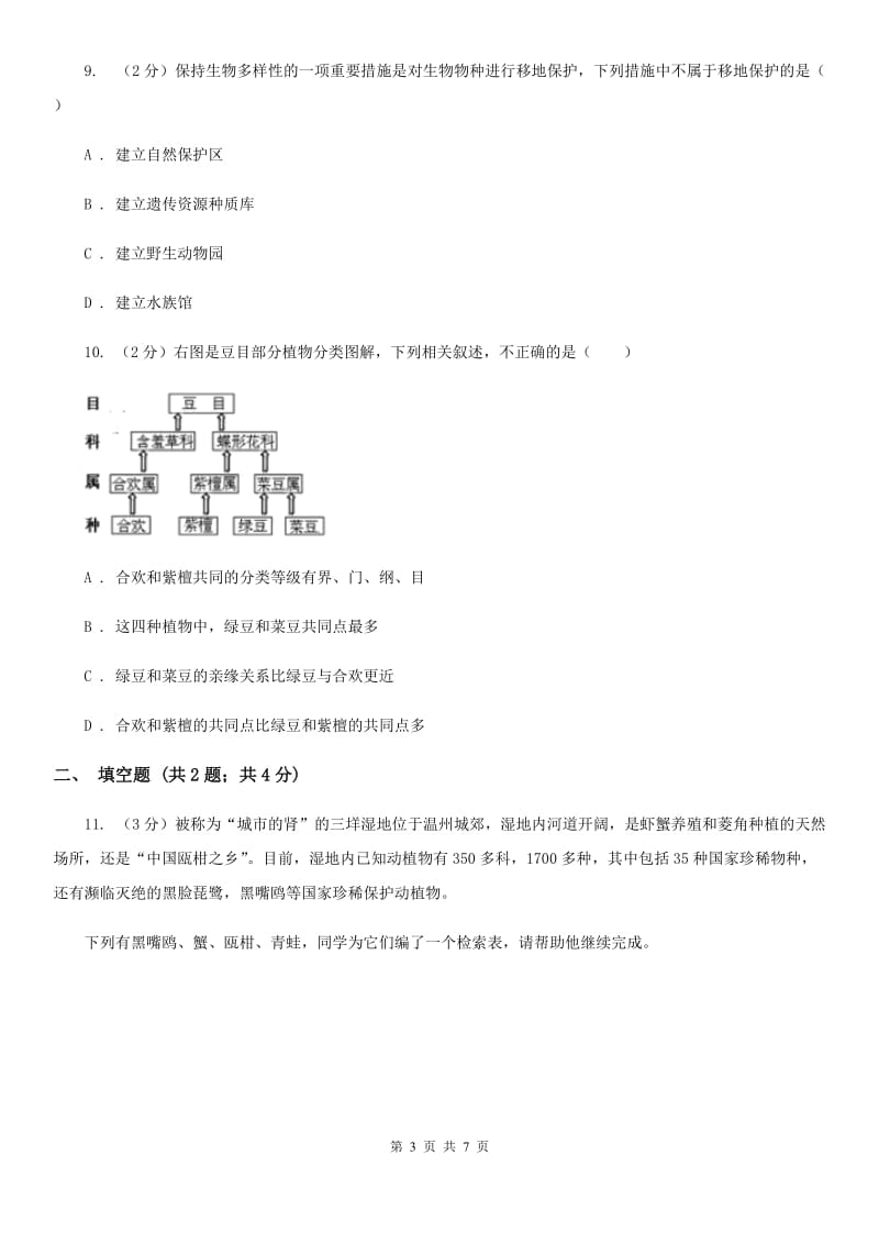 华师大版科学七年级上册3.1生物物种的多样性D卷.doc_第3页