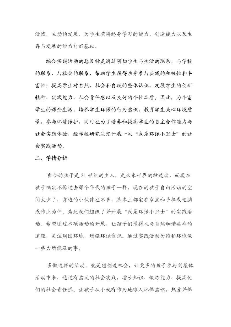 “我是环保小卫士”社会实践活动方案.doc_第2页