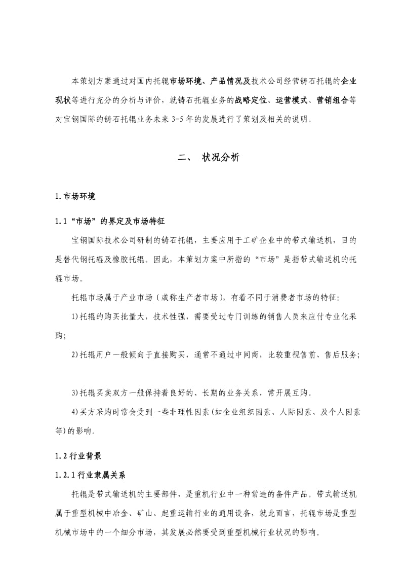 宝钢国际创业中心铸石托辊营销策划方案.doc_第2页