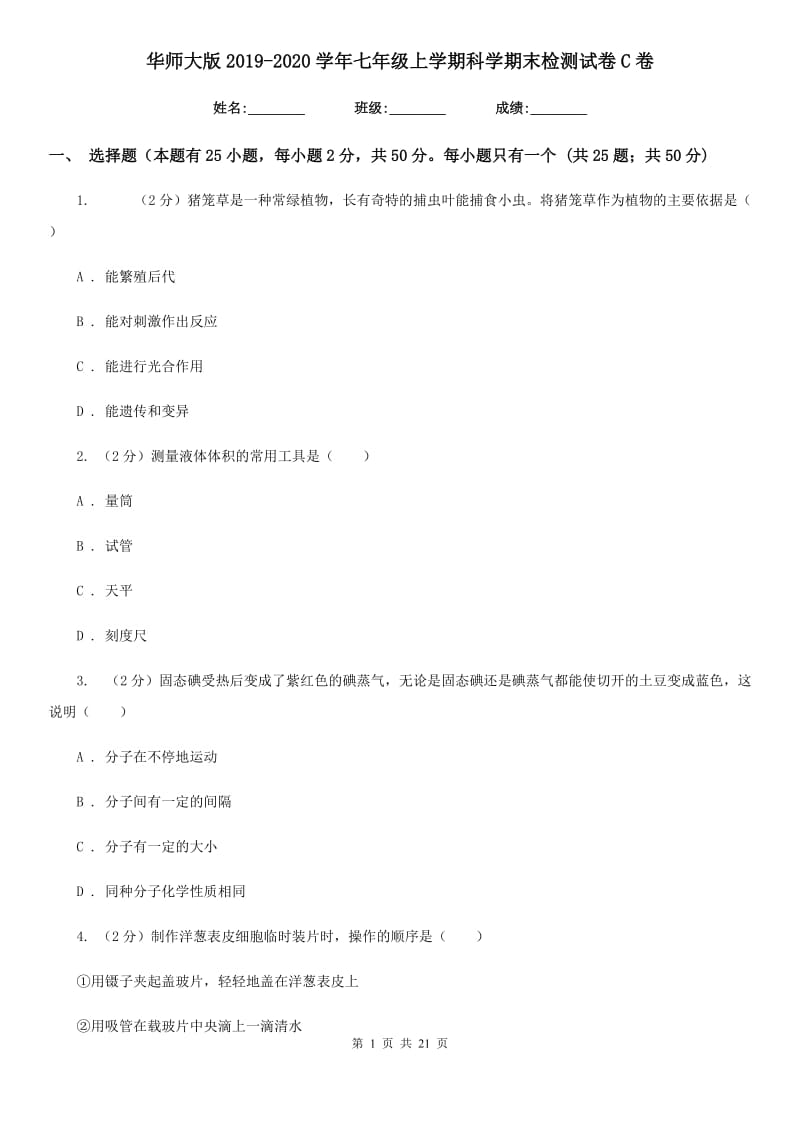 华师大版2019-2020学年七年级上学期科学期末检测试卷C卷.doc_第1页