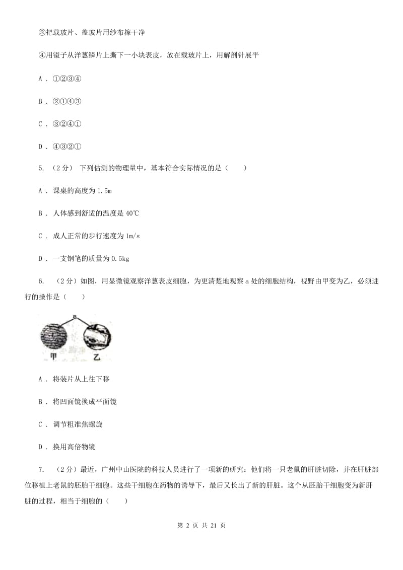 华师大版2019-2020学年七年级上学期科学期末检测试卷C卷.doc_第2页