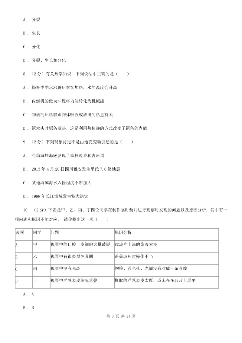 华师大版2019-2020学年七年级上学期科学期末检测试卷C卷.doc_第3页