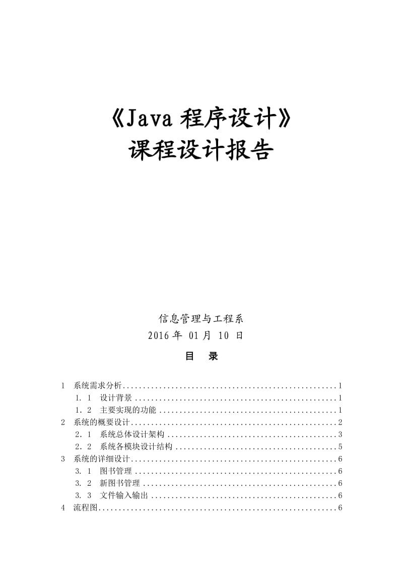 图书管理Java程序设计.doc_第1页