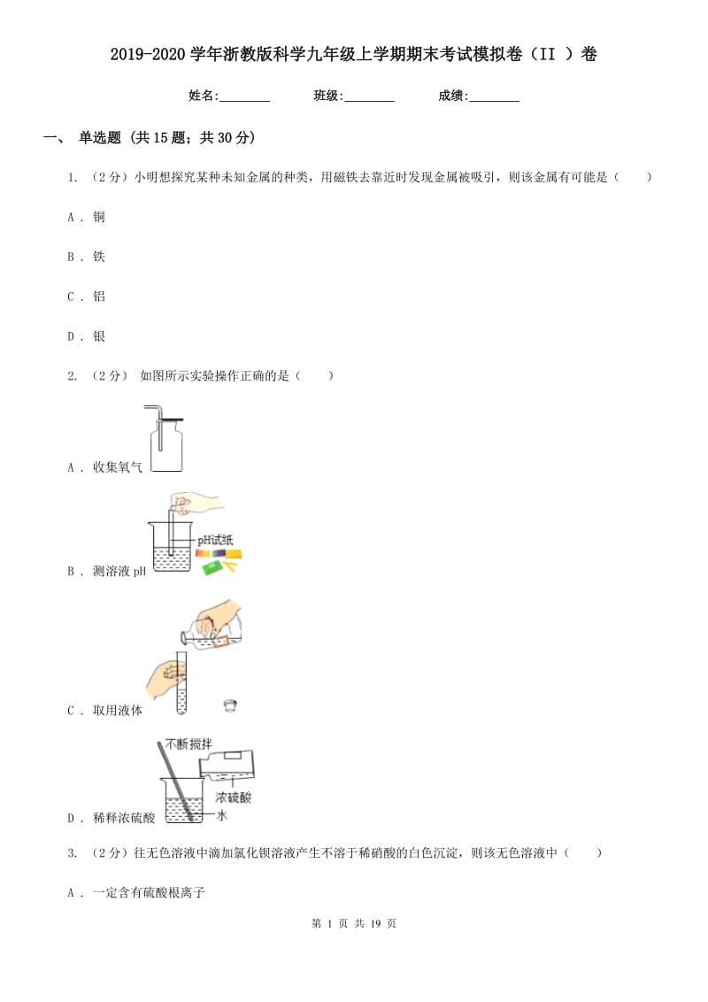 2019-2020学年浙教版科学九年级上学期期末考试模拟卷（II）卷.doc_第1页