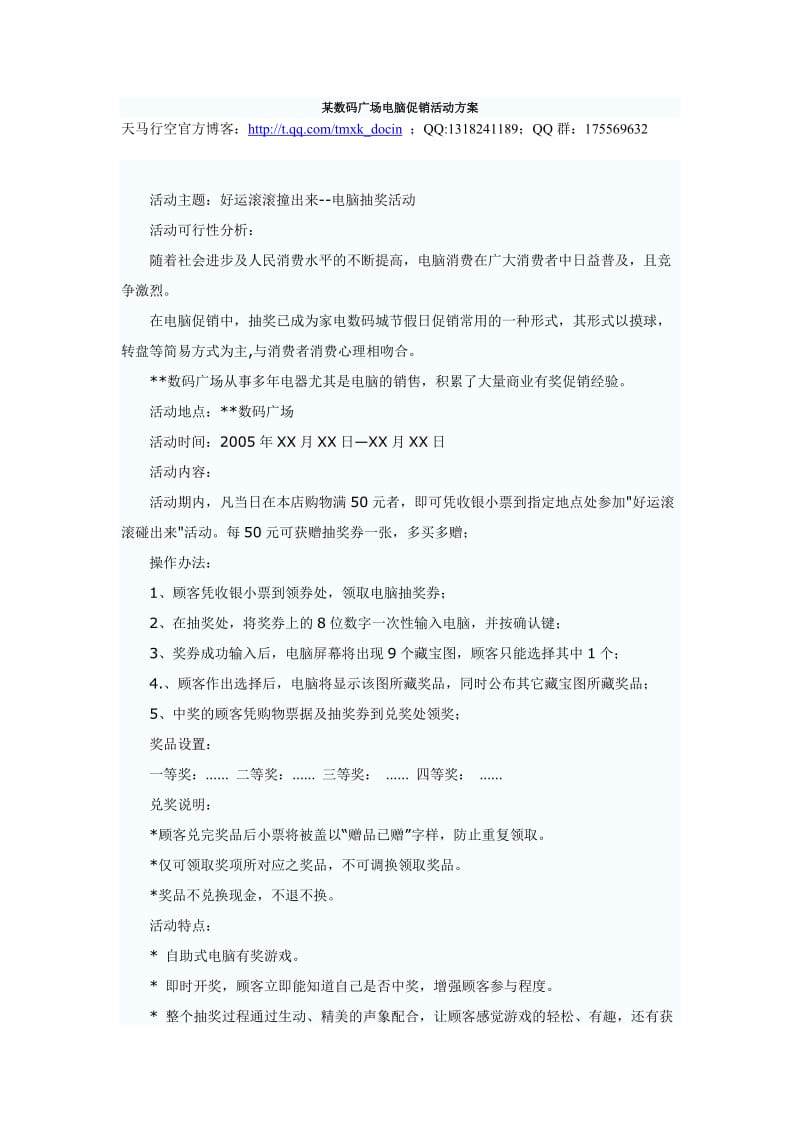 数码广场电脑促销活动方案.doc_第1页