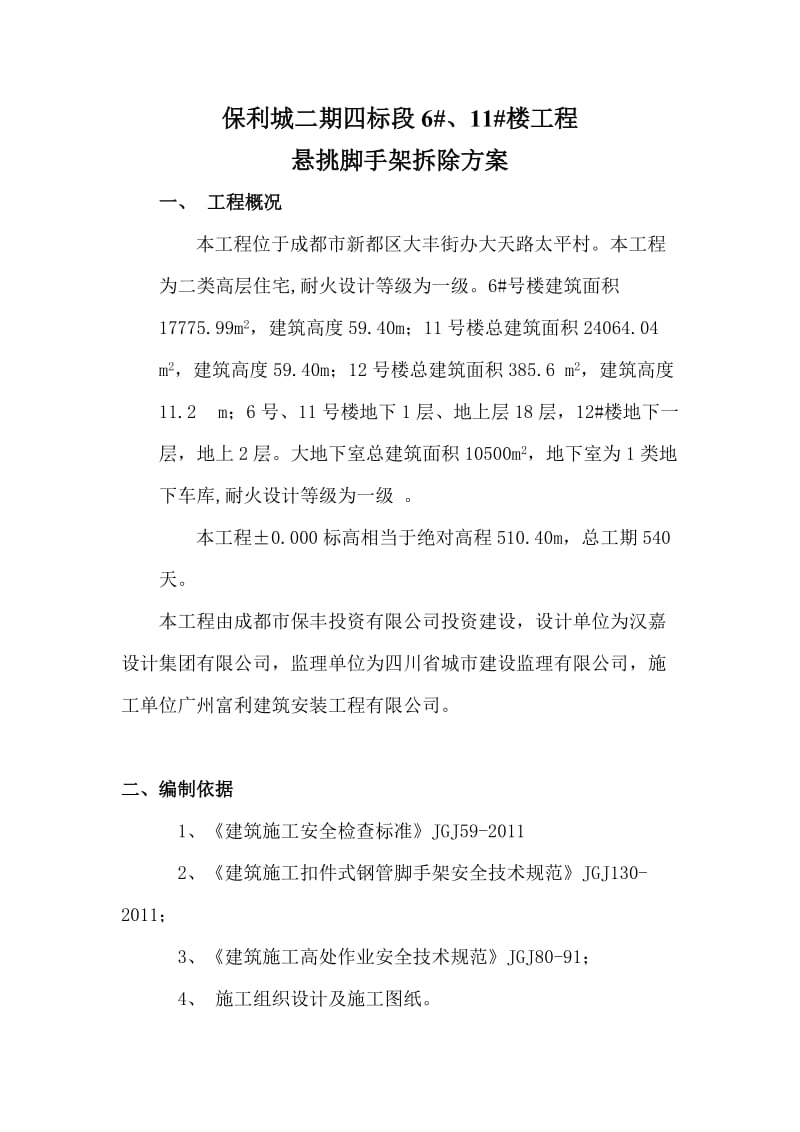 保利城二期四标段悬挑脚手架拆除方案.doc_第2页