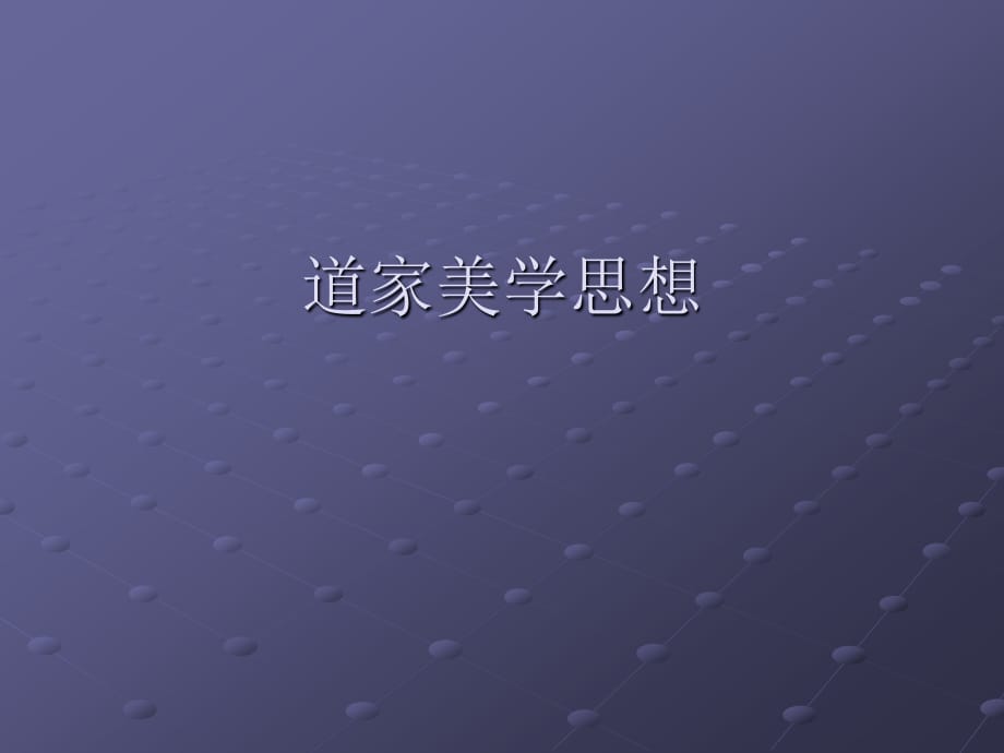 《道家美学思想》PPT课件.ppt_第1页