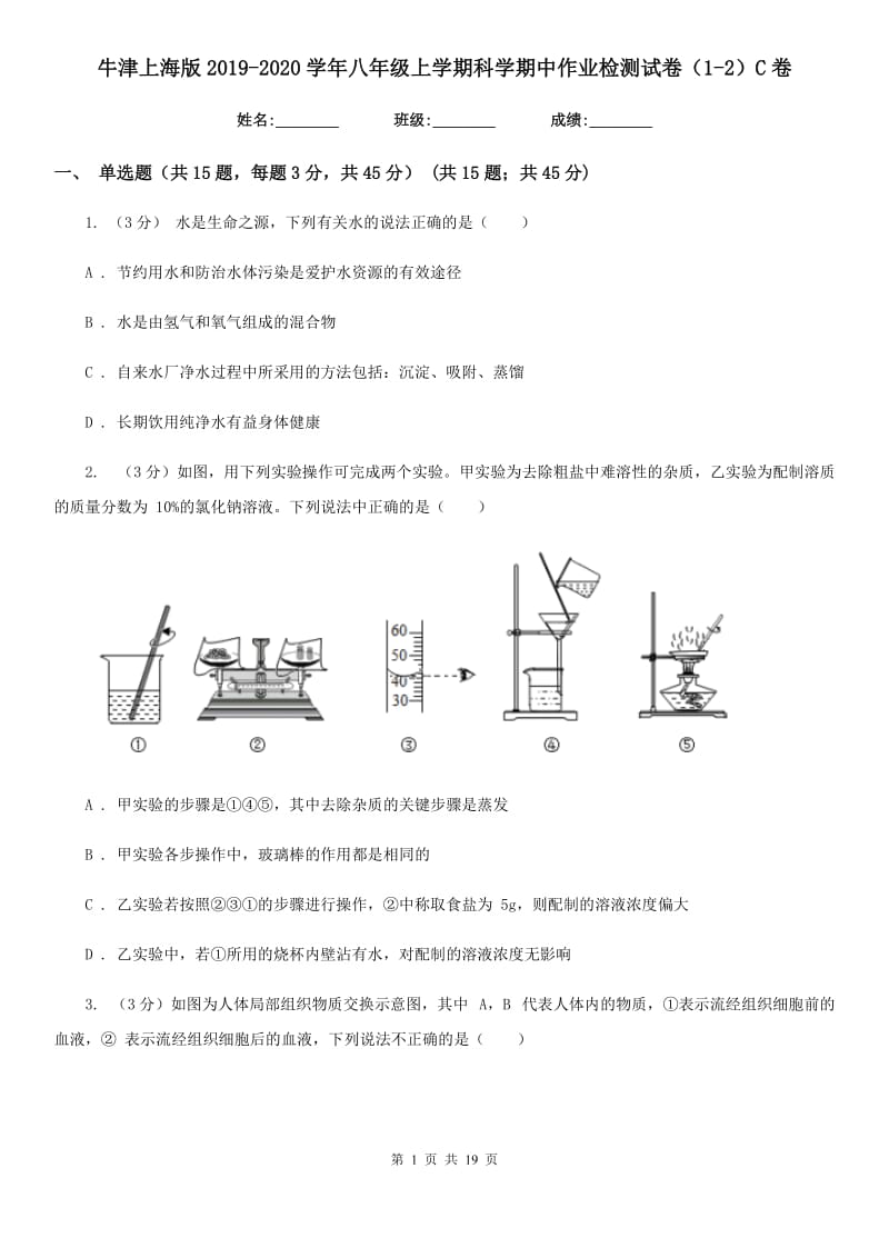 牛津上海版2019-2020学年八年级上学期科学期中作业检测试卷（1-2）C卷.doc_第1页