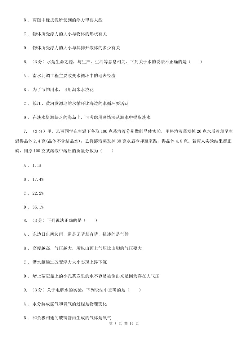 牛津上海版2019-2020学年八年级上学期科学期中作业检测试卷（1-2）C卷.doc_第3页