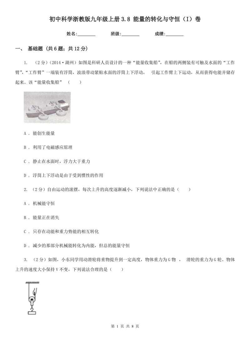 初中科学浙教版九年级上册3.8 能量的转化与守恒（I）卷.doc_第1页