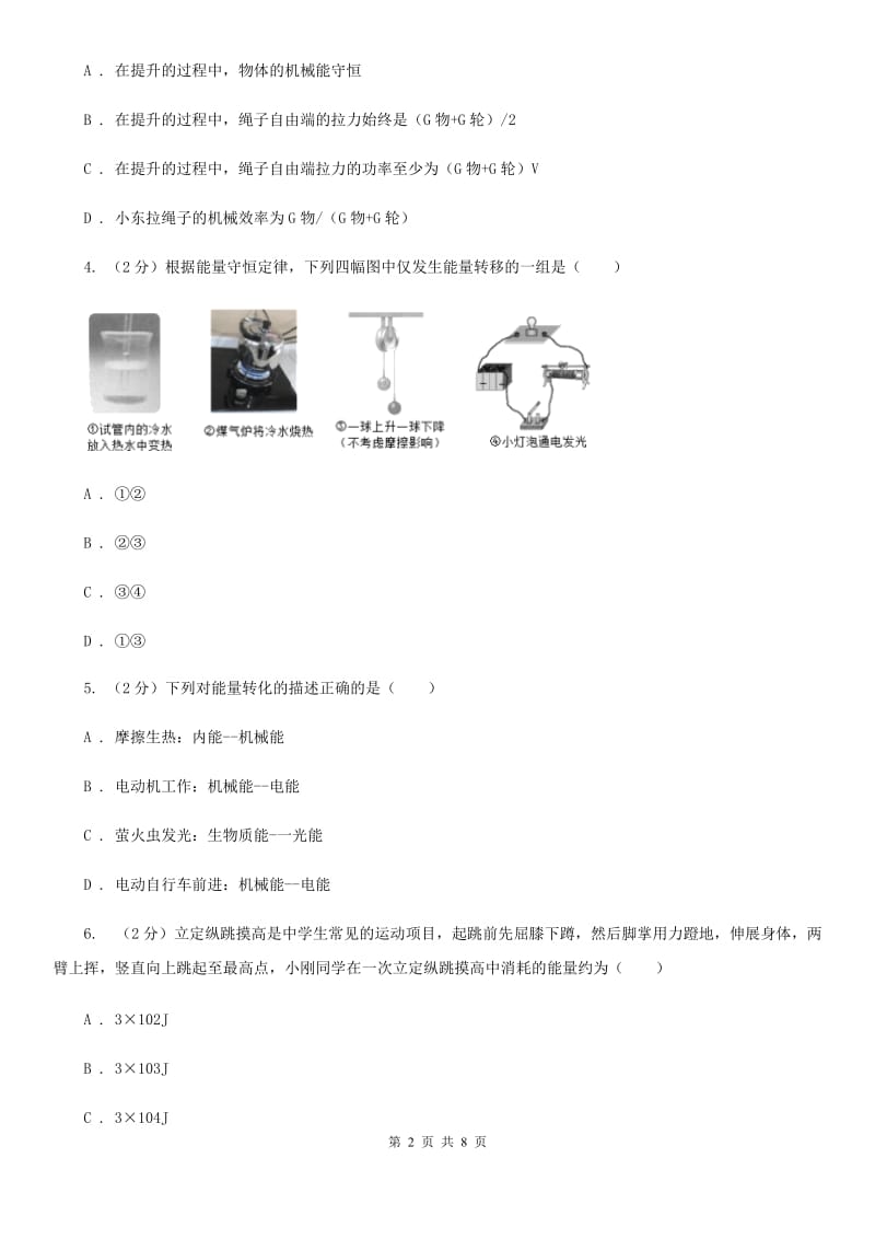 初中科学浙教版九年级上册3.8 能量的转化与守恒（I）卷.doc_第2页