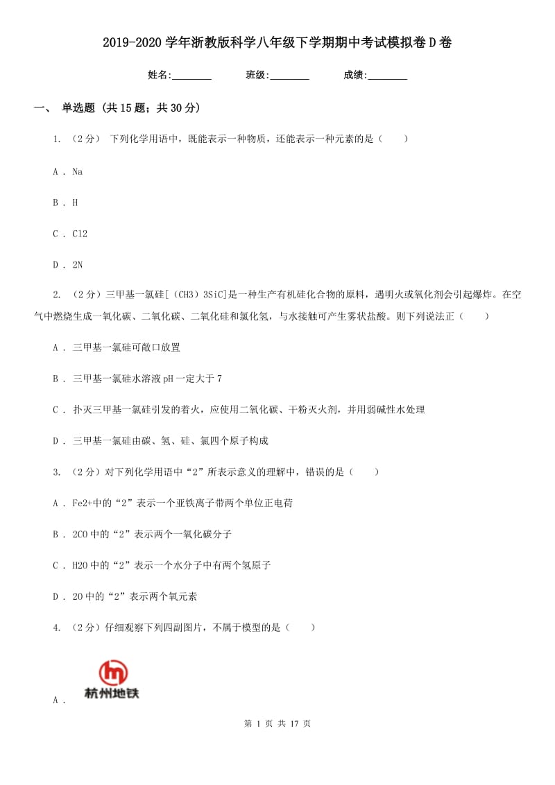 2019-2020学年浙教版科学八年级下学期期中考试模拟卷D卷.doc_第1页