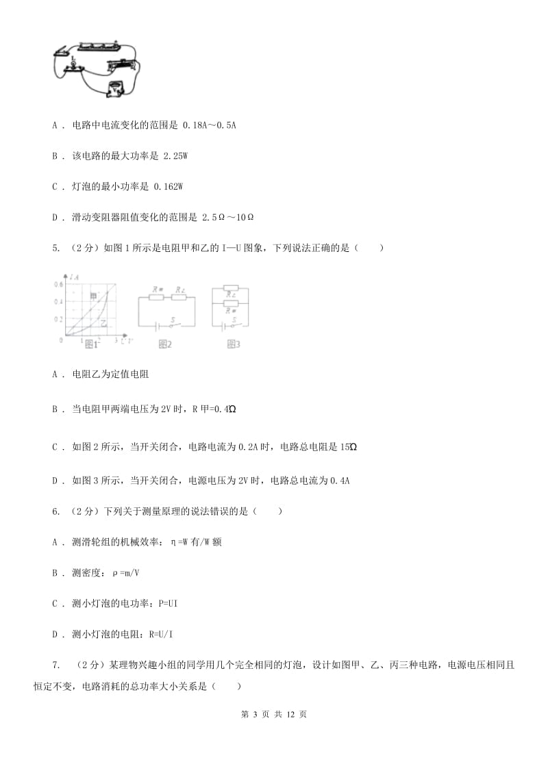 北师大版2020年科学中考复习专题：电路探秘二：欧姆定律C卷.doc_第3页