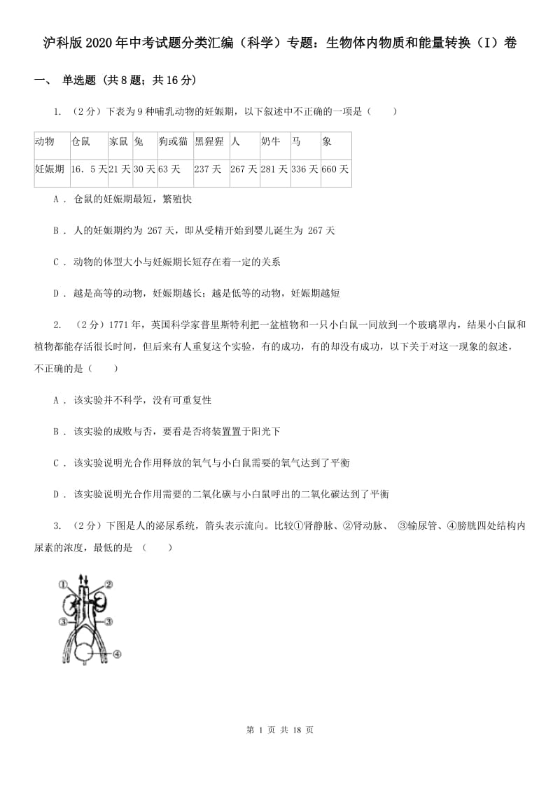 沪科版2020年中考试题分类汇编（科学）专题：生物体内物质和能量转换（I）卷.doc_第1页