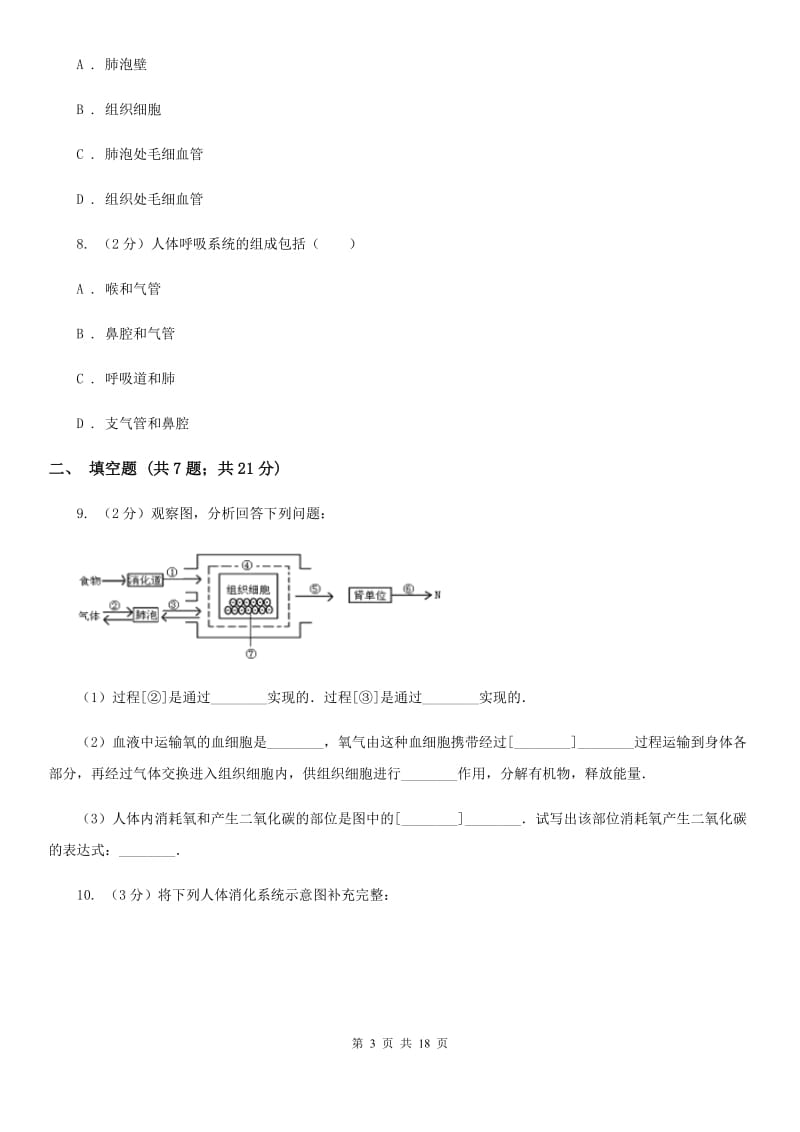 沪科版2020年中考试题分类汇编（科学）专题：生物体内物质和能量转换（I）卷.doc_第3页