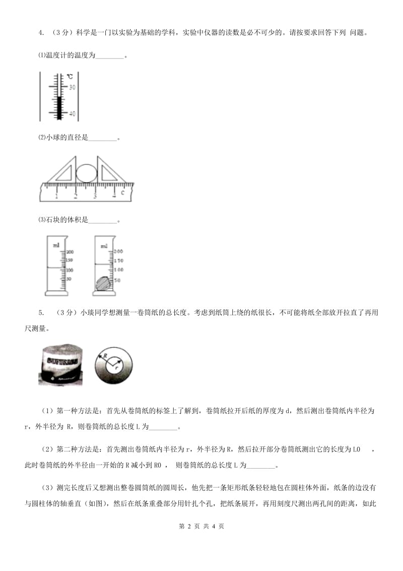 浙教版科学2019-2020学年七年级上学期1.4科学测量（实验）同步练习B卷.doc_第2页