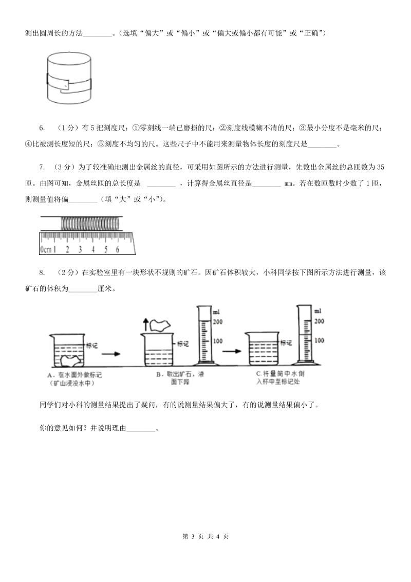 浙教版科学2019-2020学年七年级上学期1.4科学测量（实验）同步练习B卷.doc_第3页