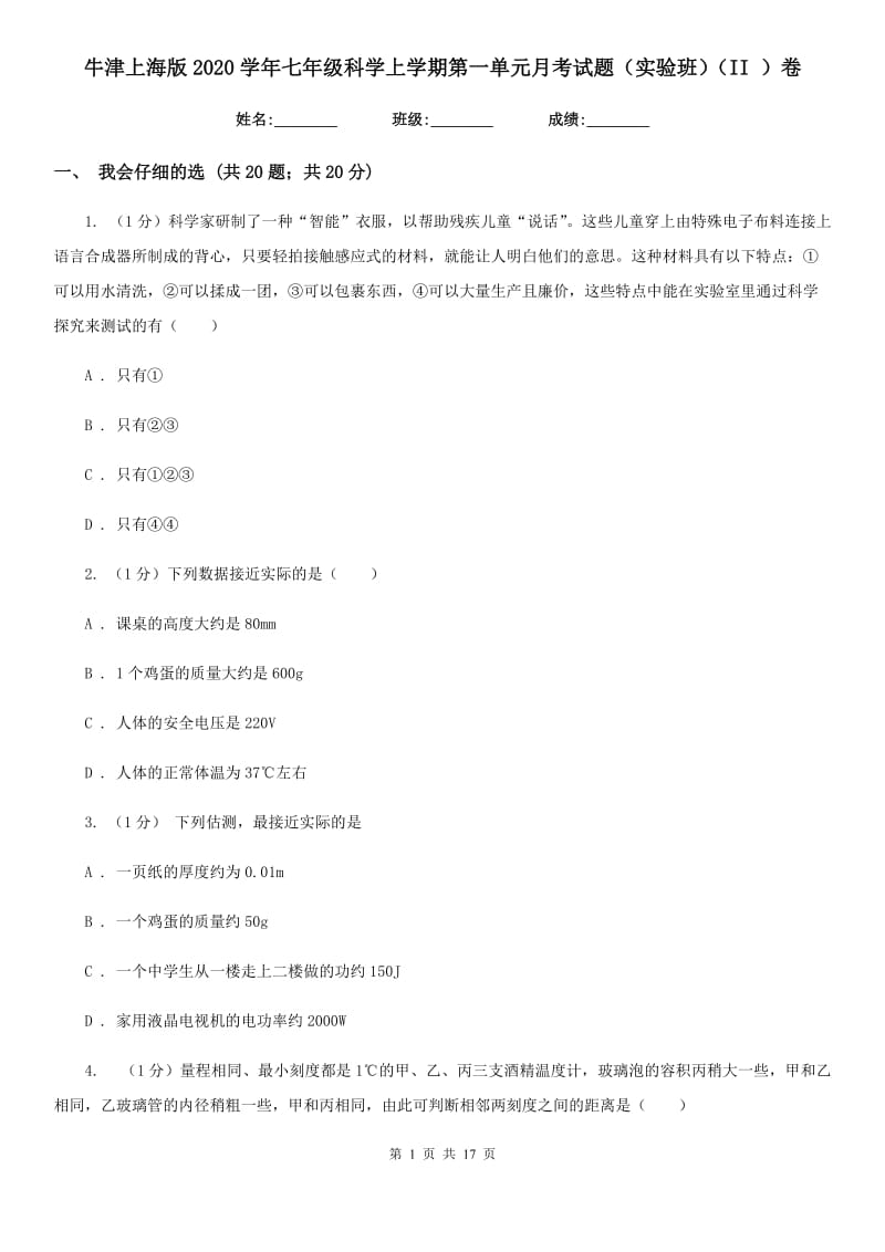 牛津上海版2020学年七年级科学上学期第一单元月考试题（实验班）（II）卷.doc_第1页