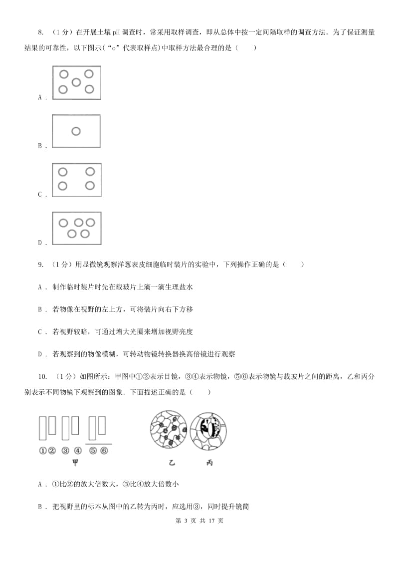 牛津上海版2020学年七年级科学上学期第一单元月考试题（实验班）（II）卷.doc_第3页