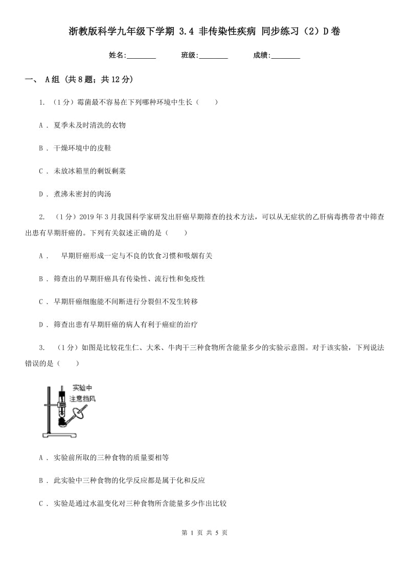 浙教版科学九年级下学期3.4非传染性疾病同步练习（2）D卷.doc_第1页