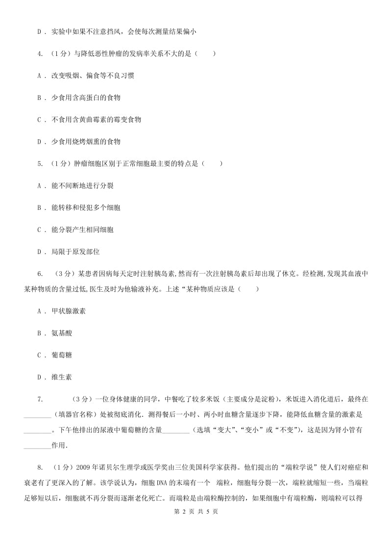 浙教版科学九年级下学期3.4非传染性疾病同步练习（2）D卷.doc_第2页