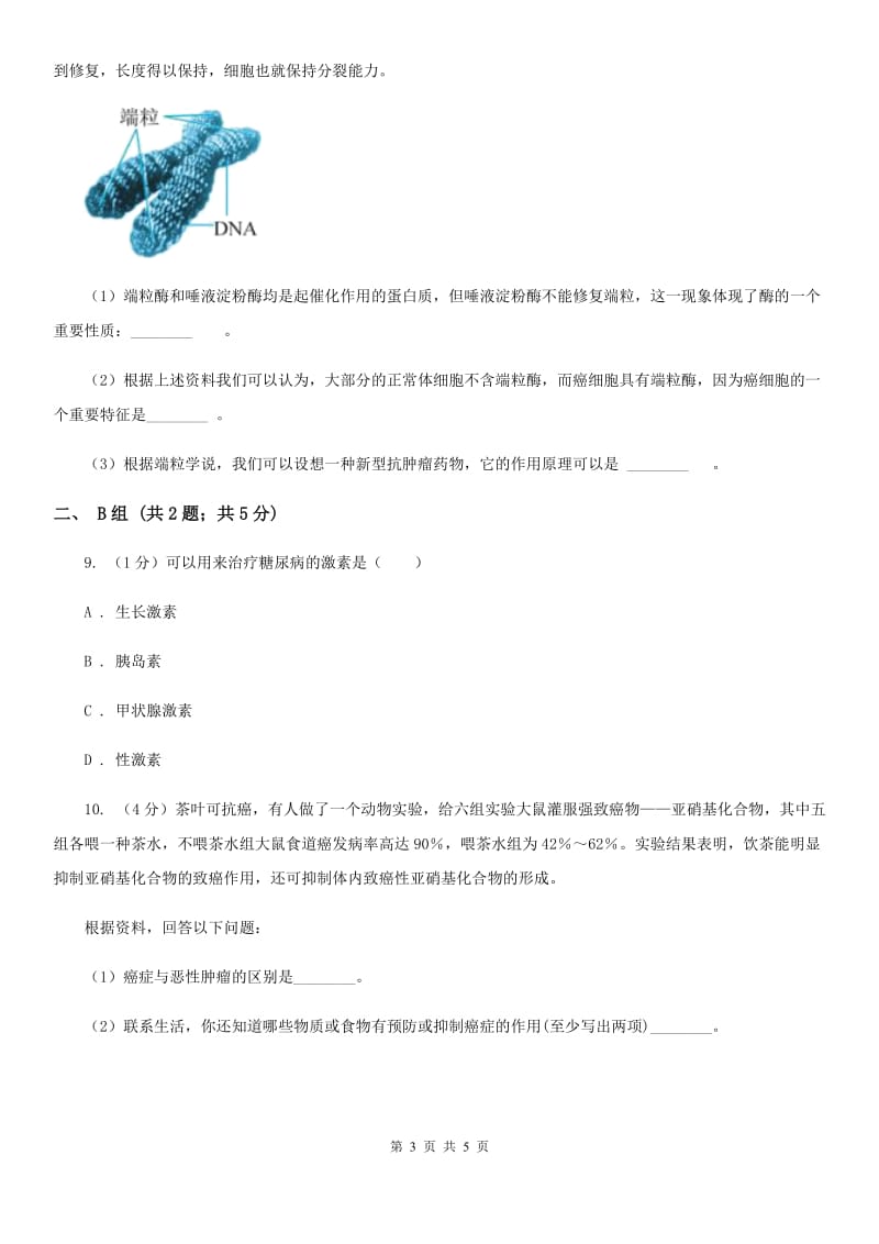 浙教版科学九年级下学期3.4非传染性疾病同步练习（2）D卷.doc_第3页