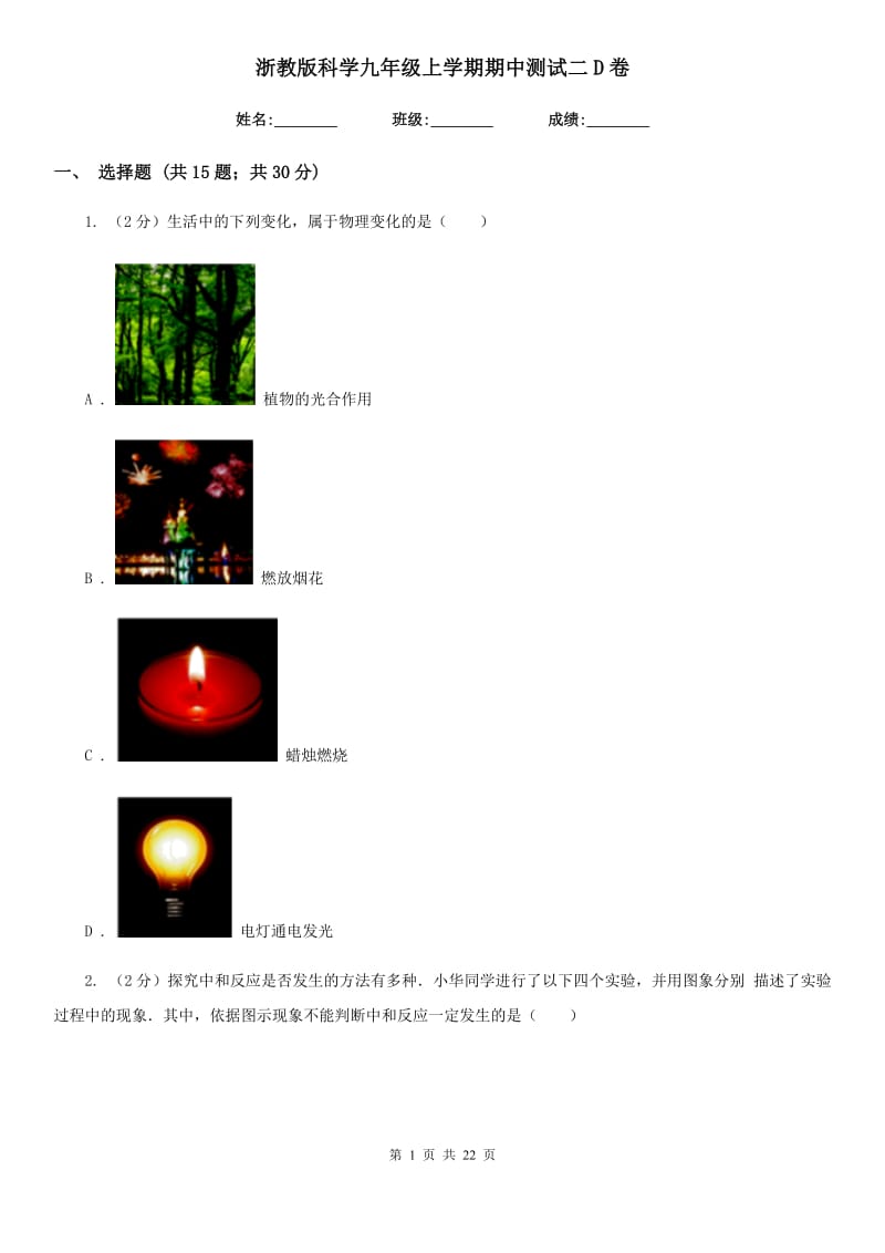 浙教版科学九年级上学期期中测试二D卷.doc_第1页