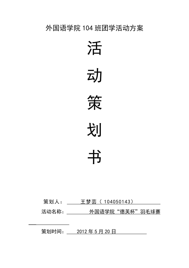 外语学院团学活动策划方案.doc_第1页