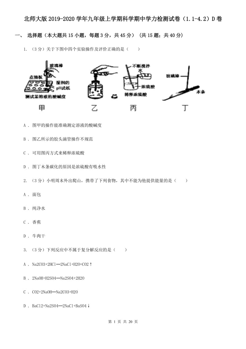 北师大版2019-2020学年九年级上学期科学期中学力检测试卷（1.1-4.2）D卷.doc_第1页