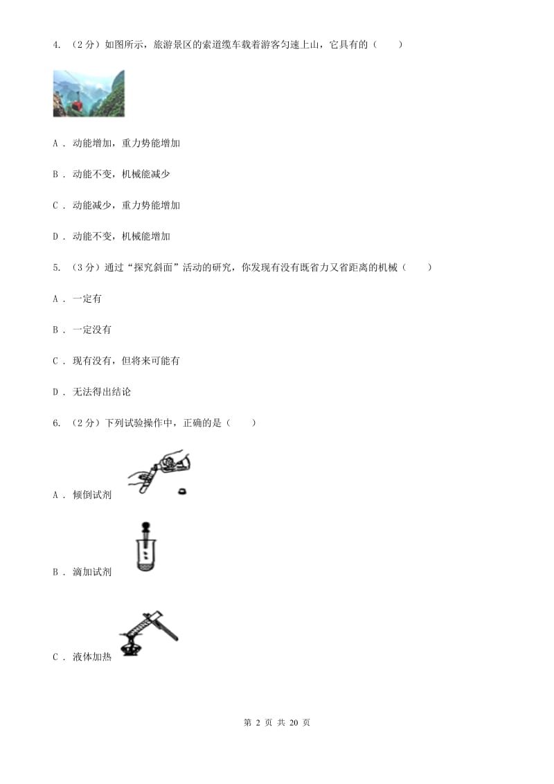 北师大版2019-2020学年九年级上学期科学期中学力检测试卷（1.1-4.2）D卷.doc_第2页