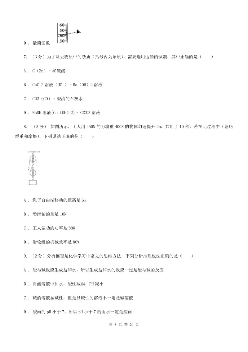 北师大版2019-2020学年九年级上学期科学期中学力检测试卷（1.1-4.2）D卷.doc_第3页