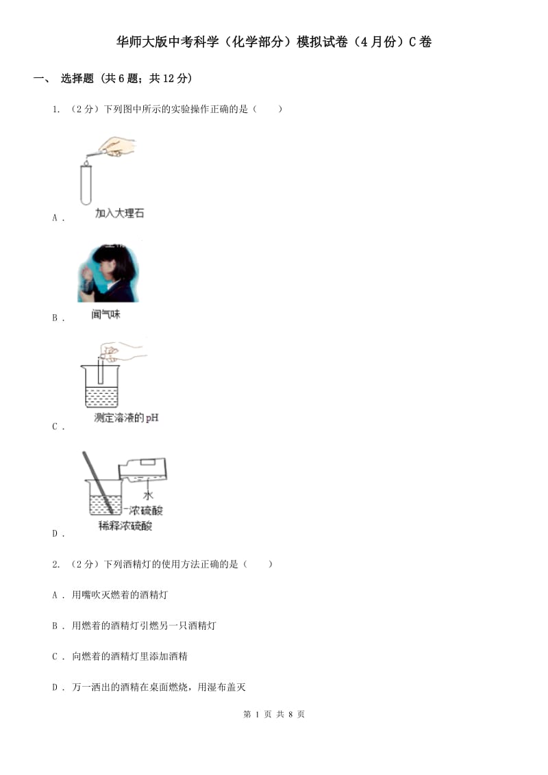 华师大版中考科学（化学部分）模拟试卷（4月份）C卷.doc_第1页