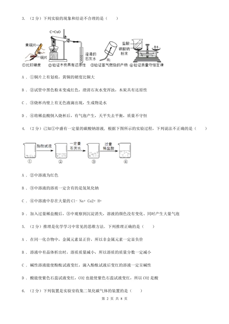 华师大版中考科学（化学部分）模拟试卷（4月份）C卷.doc_第2页